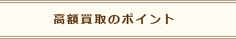 高額買取のポイント