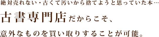 古本買取のきたむら書店では、専門店の知識を活かし適正な買取ができます。