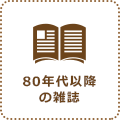 80年代以降の雑誌