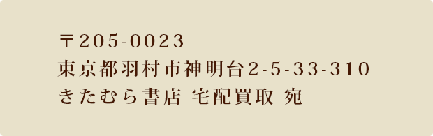 〒205-0023東京都羽村市神明台2-5-33-310きたむら書店 宅配買取 宛