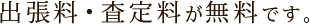 出張料・査定料が無料です。