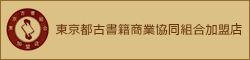 東京都古書籍商業協同組合加盟店