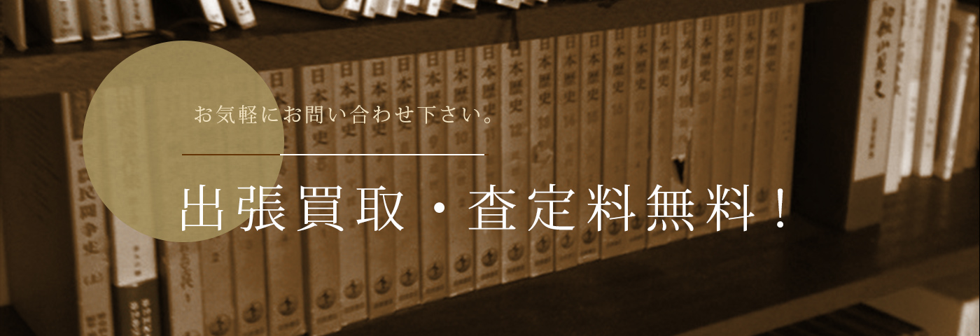 きたむら書店へお気軽にお問い合わせ下さい。古本買取・出張と査定料無料！