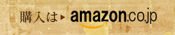 購入はamazon.co.jpへ