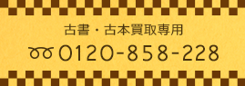 古書・古本買取専用。お問い合わせは0120-858-228こちらまで