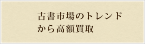 古書市場のトレンドから高額買取