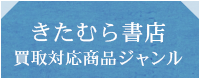 きたむら書店買取対応商品ジャンル