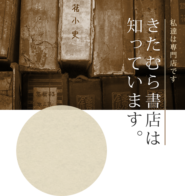 古本買取について きたむら書店 古本買取について きたむら書店