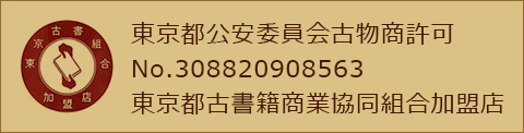 東京都古書籍商業協同組合加盟店