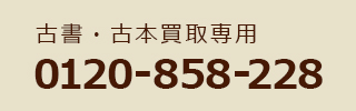 電話番号0120858228