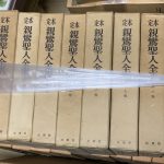 親鸞聖人全集