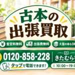 古本出張買取