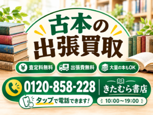 古本出張買取