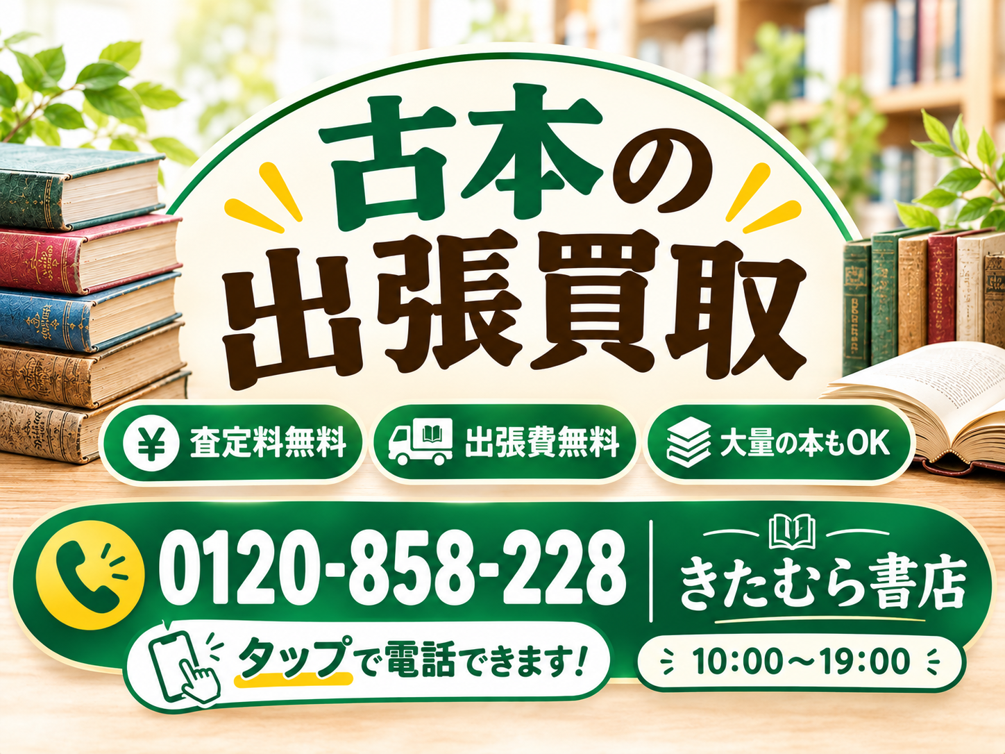 古本出張買取