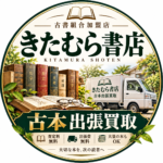 古本出張買取