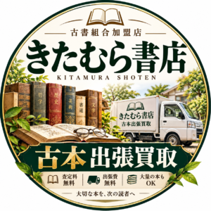 古本出張買取