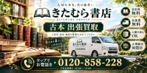 古本出張買取